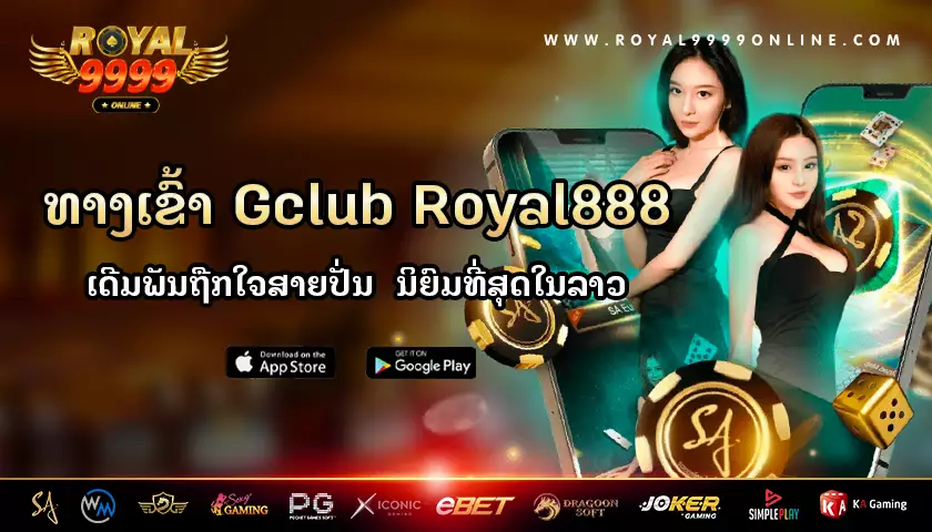 ເວັບຕົງເດີມພັນອອນລາຍ gclub royal888 ຄົນນິຍົມຫຼິ້ນຫຼາຍທີ່ສຸດອັນດັບ 1 ໃນລາວ