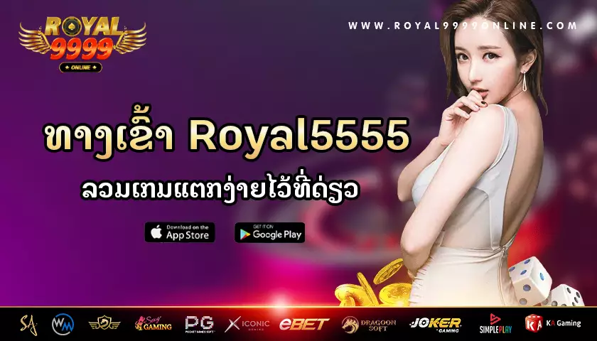 royal 5555 ເວັບສະລັອດສຸດມັນ ລວມເກມແຕກງ່າຍໄວ້ຫຼາຍທີ່ສຸດ ເຮັດເງິນໄດ້ຈິງ100%