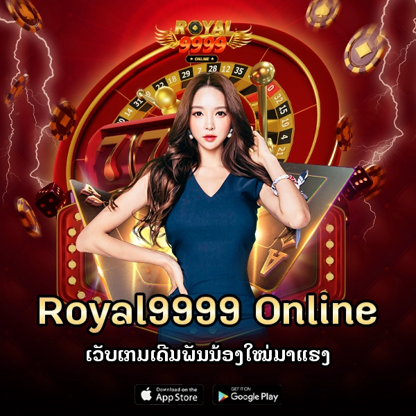 royal9999online- ເວັບເກມເດີມພັນນ້ອງໃໝ່ມາແຮງ