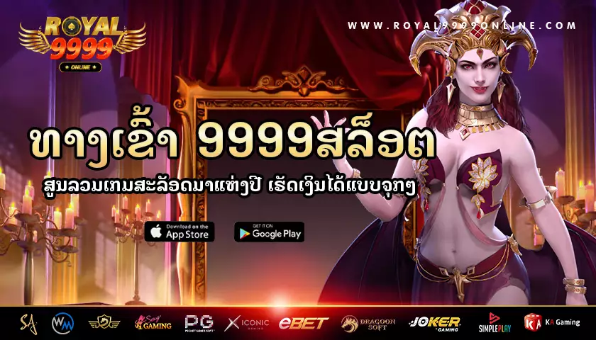 9999สล็อต-royal9999-online
