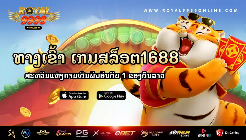 เกมสล็อต1688-royal9999-online