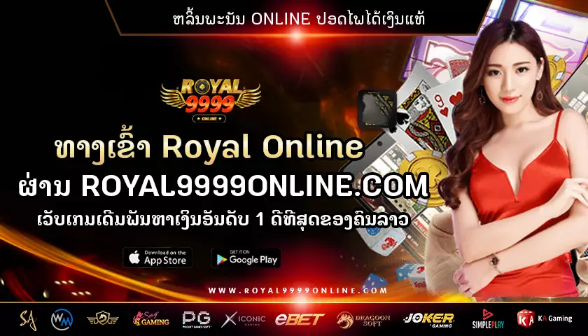 royal online 8888 ແຫ່ງລວມເກມເດີມພັນອອນລາຍ ອັນດັບ 1 ຂອງຄົນລາວ ຫ້າມພາດ!