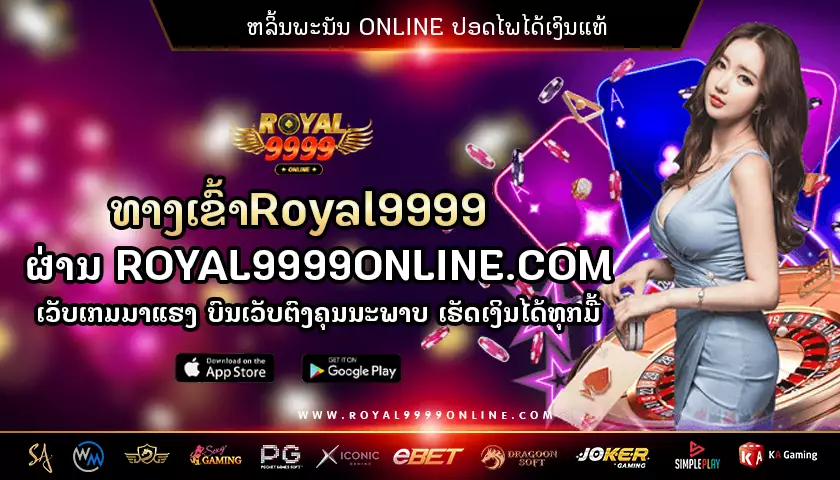 royal9999 online ເວັບເກມມາແຮງຍອດນິຍົມເທິງເວັບຕົງ ບໍ່ຕ້ອງດາວໂຫຼດ ຝາກງ່າຍຖອນງ່າຍໄດ້ທຸກເວລາ