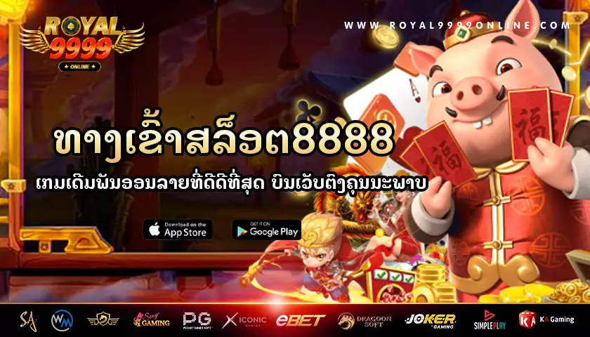 royal online 8888 ແຫຼ່ງລວມເກມເດີມພັນອອນລາຍ ຮັບປະກັນຄວາມມ່ວນຊື່ນແບບບໍ່ຈຳກັດ!